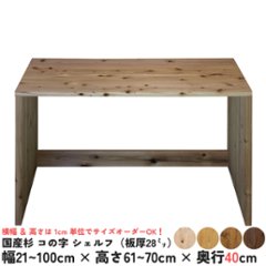 国産杉 コの字 シェルフ（板厚28ｍｍ）
幅310〜400ｍｍ×高さ610〜700ｍｍ×奥行400ｍｍ（背面下部補強板あり）【受注生産】画像