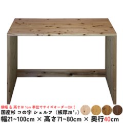 国産杉 コの字 シェルフ（板厚28ｍｍ）
幅710〜800ｍｍ×高さ710〜800ｍｍ×奥行400ｍｍ（背面下部補強板あり）※塗装対応不可【受注生産】の画像