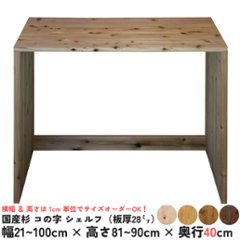 国産杉 コの字 シェルフ（板厚28ｍｍ）
幅710〜800ｍｍ×高さ810〜900ｍｍ×奥行400ｍｍ（背面下部補強板あり）※塗装対応不可【受注生産】の画像