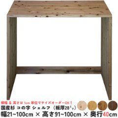 国産杉 コの字 シェルフ（板厚28ｍｍ）
幅410〜500ｍｍ×高さ910〜1000ｍｍ×奥行400ｍｍ（背面下部補強板あり）【受注生産】画像