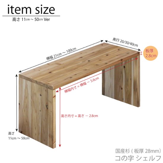 国産杉 コの字 シェルフ（板厚28ｍｍ）
幅310〜400ｍｍ×高さ110〜200ｍｍ×奥行400ｍｍ【受注生産】画像