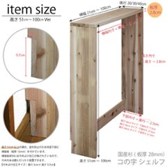 国産杉 コの字 シェルフ（板厚28ｍｍ）
幅710〜800ｍｍ×高さ810〜900ｍｍ×奥行400ｍｍ（背面下部補強板あり）※塗装対応不可【受注生産】画像