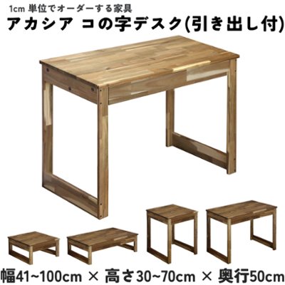 アカシア集成材 コの字デスク（引き出し付き）幅410〜500ｍｍ×高さ300〜700ｍｍ×奥行500ｍｍ 【受注生産】の画像
