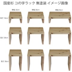 国産杉 コの字 ラック　幅310〜400ｍｍ×高さ110〜200ｍｍ×奥行200ｍｍ【受注生産】画像