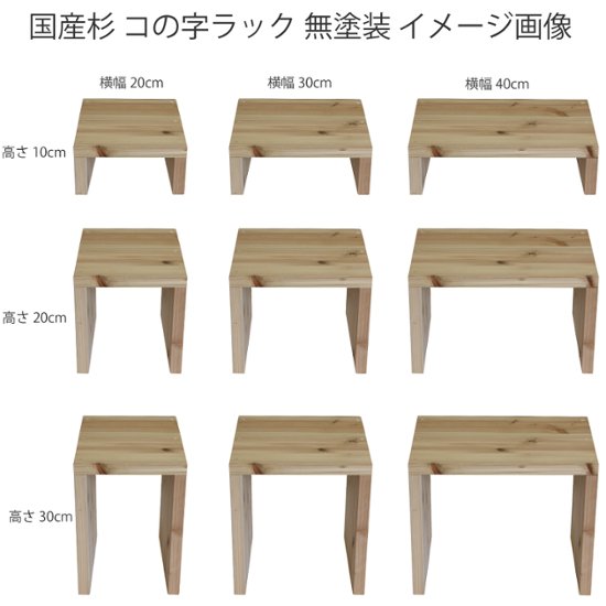 国産杉 コの字 ラック　幅310〜400ｍｍ×高さ100ｍｍ×奥行250ｍｍ【受注生産】画像