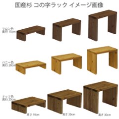 国産杉 コの字 ラック　幅200ｍｍ×高さ210〜300ｍｍ×奥行300ｍｍ【受注生産】画像