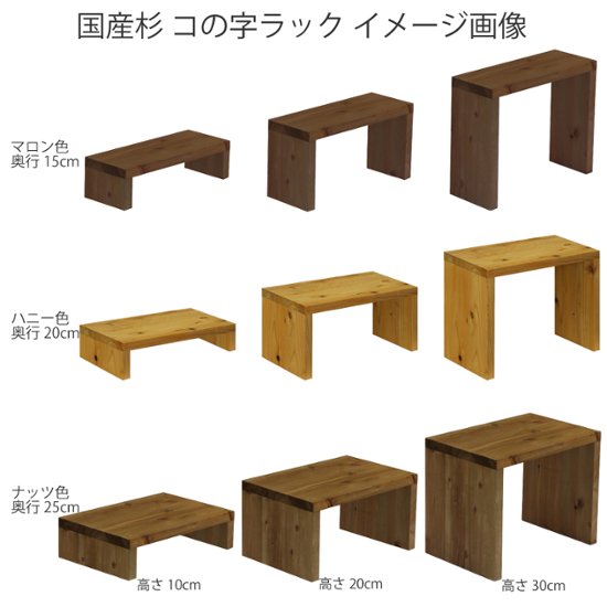 国産杉 コの字 ラック　幅200ｍｍ×高さ210〜300ｍｍ×奥行150ｍｍ【受注生産】画像