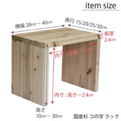 国産杉 コの字 ラック　幅310〜400ｍｍ×高さ210〜300ｍｍ×奥行200ｍｍ【受注生産】画像