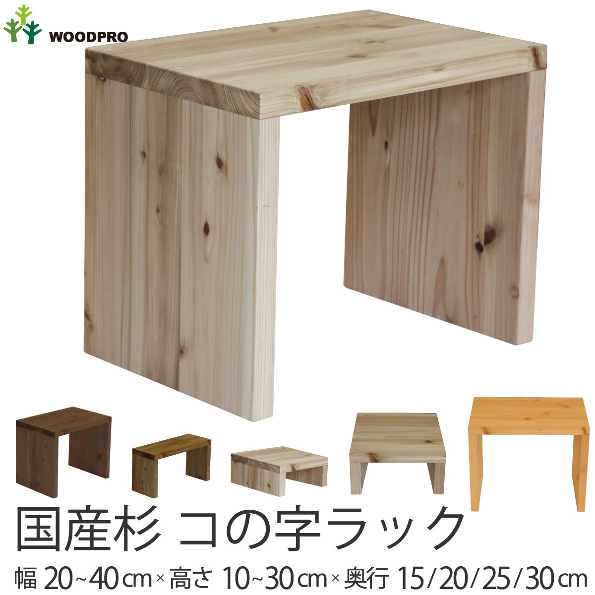 国産杉 コの字 ラック 幅200mm×高さ210〜300mm×奥行150mm【受注
