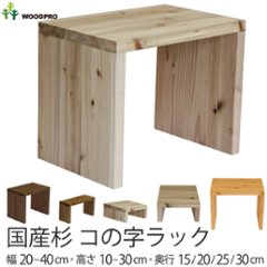 国産杉 コの字 ラック　幅210〜300ｍｍ×高さ100ｍｍ×奥行300ｍｍ【受注生産】画像