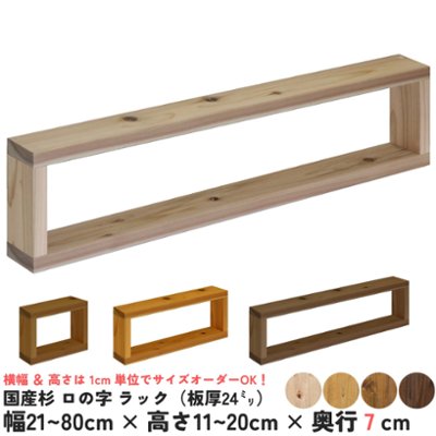 国産杉 ロの字 ラック（板厚24ｍｍ）幅210〜300ｍｍ×高さ110〜200ｍｍ×奥行70ｍｍ【受注生産】の画像