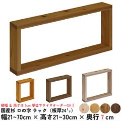 国産杉 ロの字 ラック（板厚24ｍｍ）幅210〜300ｍｍ×高さ210〜300ｍｍ×奥行70ｍｍ【受注生産】の画像