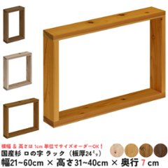 国産杉 ロの字 ラック（板厚24ｍｍ）幅210〜300ｍｍ×高さ310〜400ｍｍ×奥行70ｍｍ【受注生産】の画像