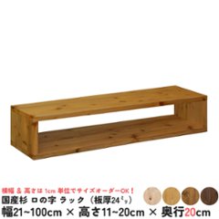 国産杉 ロの字/四角 ラック（板厚24ｍｍ）
幅210〜300ｍｍ×高さ110〜200ｍｍ×奥行200ｍｍ【受注生産】画像