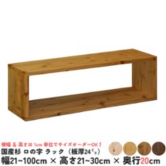 国産杉 ロの字/四角 ラック（板厚24ｍｍ）
幅910〜1000ｍｍ×高さ210〜300ｍｍ×奥行200ｍｍ【受注生産】の画像