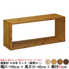 国産杉 ロの字/四角 ラック（板厚24ｍｍ）
幅810〜900ｍｍ×高さ310〜400ｍｍ×奥行200ｍｍ【受注生産】画像