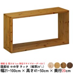 国産杉 ロの字/四角 ラック（板厚24ｍｍ）
幅210〜300ｍｍ×高さ410〜500ｍｍ×奥行200ｍｍ【受注生産】画像