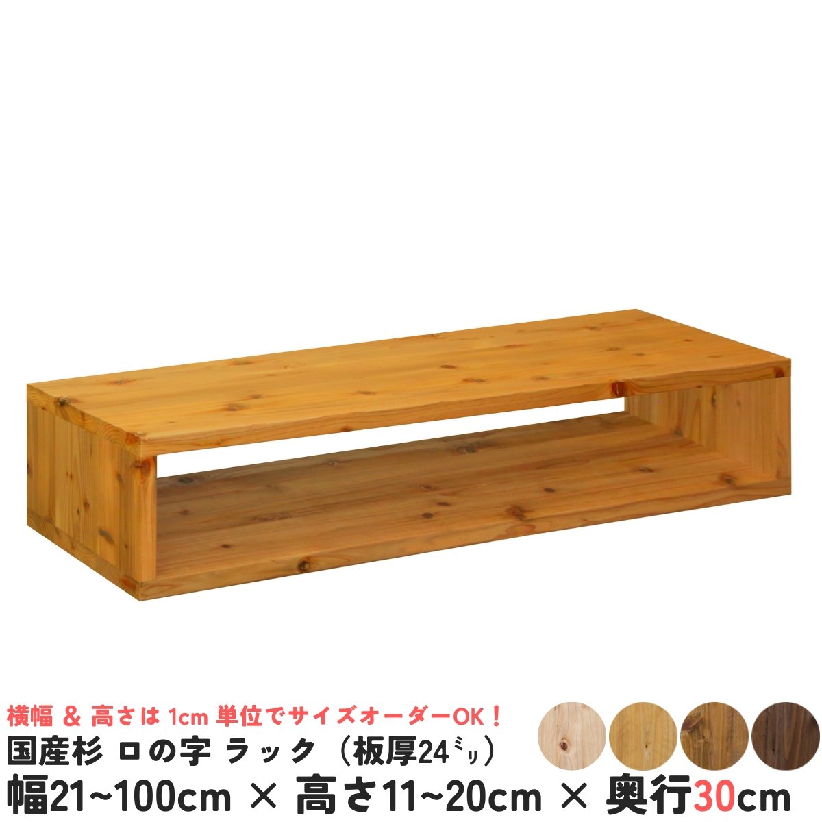 国産杉 ロの字/四角 ラック（板厚24mm） 幅710〜800mm×高さ110