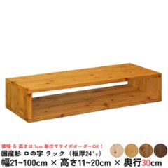 国産杉 ロの字/四角 ラック（板厚24ｍｍ）
幅610〜700ｍｍ×高さ110〜200ｍｍ×奥行300ｍｍ【受注生産】の画像