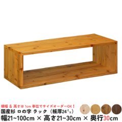 国産杉 ロの字/四角 ラック（板厚24ｍｍ）
幅610〜700ｍｍ×高さ210〜300ｍｍ×奥行300ｍｍ【受注生産】の画像