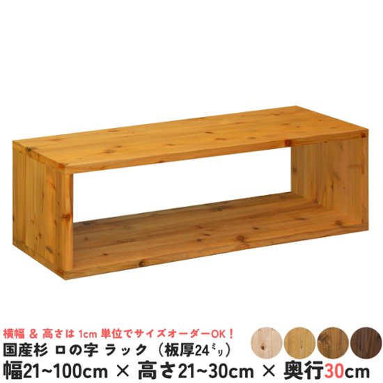 国産杉 ロの字/四角 ラック（板厚24ｍｍ）
幅210〜300ｍｍ×高さ210〜300ｍｍ×奥行300ｍｍ【受注生産】画像