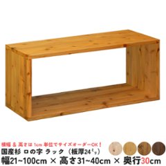 国産杉 ロの字/四角 ラック（板厚24ｍｍ）
幅810〜900ｍｍ×高さ310〜400ｍｍ×奥行300ｍｍ【受注生産】の画像