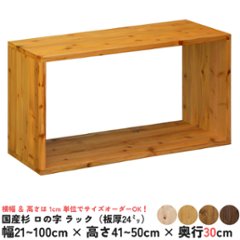 国産杉 ロの字/四角 ラック（板厚24ｍｍ）
幅910〜1000ｍｍ×高さ410〜500ｍｍ×奥行300ｍｍ【受注生産】画像