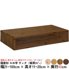 国産杉 ロの字/四角 ラック（板厚24ｍｍ）
幅910〜1000ｍｍ×高さ110〜200ｍｍ×奥行400ｍｍ【受注生産】画像