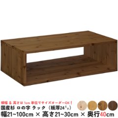 国産杉 ロの字/四角 ラック（板厚24ｍｍ）
幅610〜700ｍｍ×高さ210〜300ｍｍ×奥行400ｍｍ【受注生産】画像