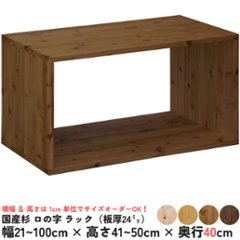 国産杉 ロの字/四角 ラック（板厚24ｍｍ）
幅810〜900ｍｍ×高さ410〜500ｍｍ×奥行400ｍｍ【受注生産】の画像