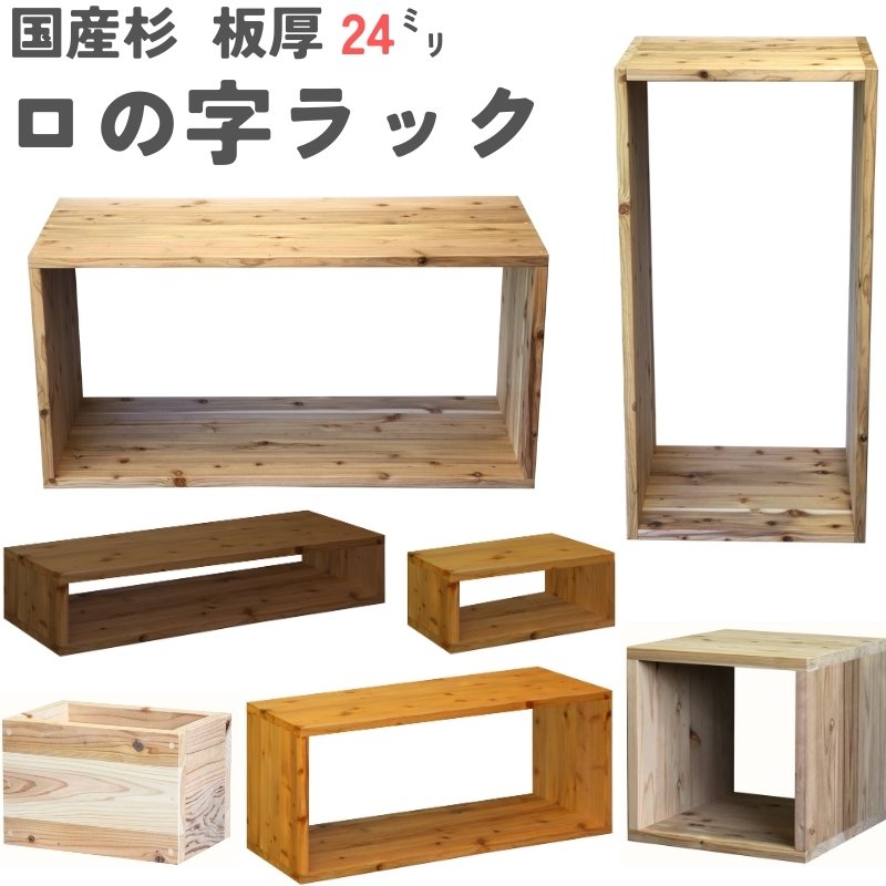 国産杉 ロの字/四角 ラック（板厚24mm） 幅710〜800mm×高さ110