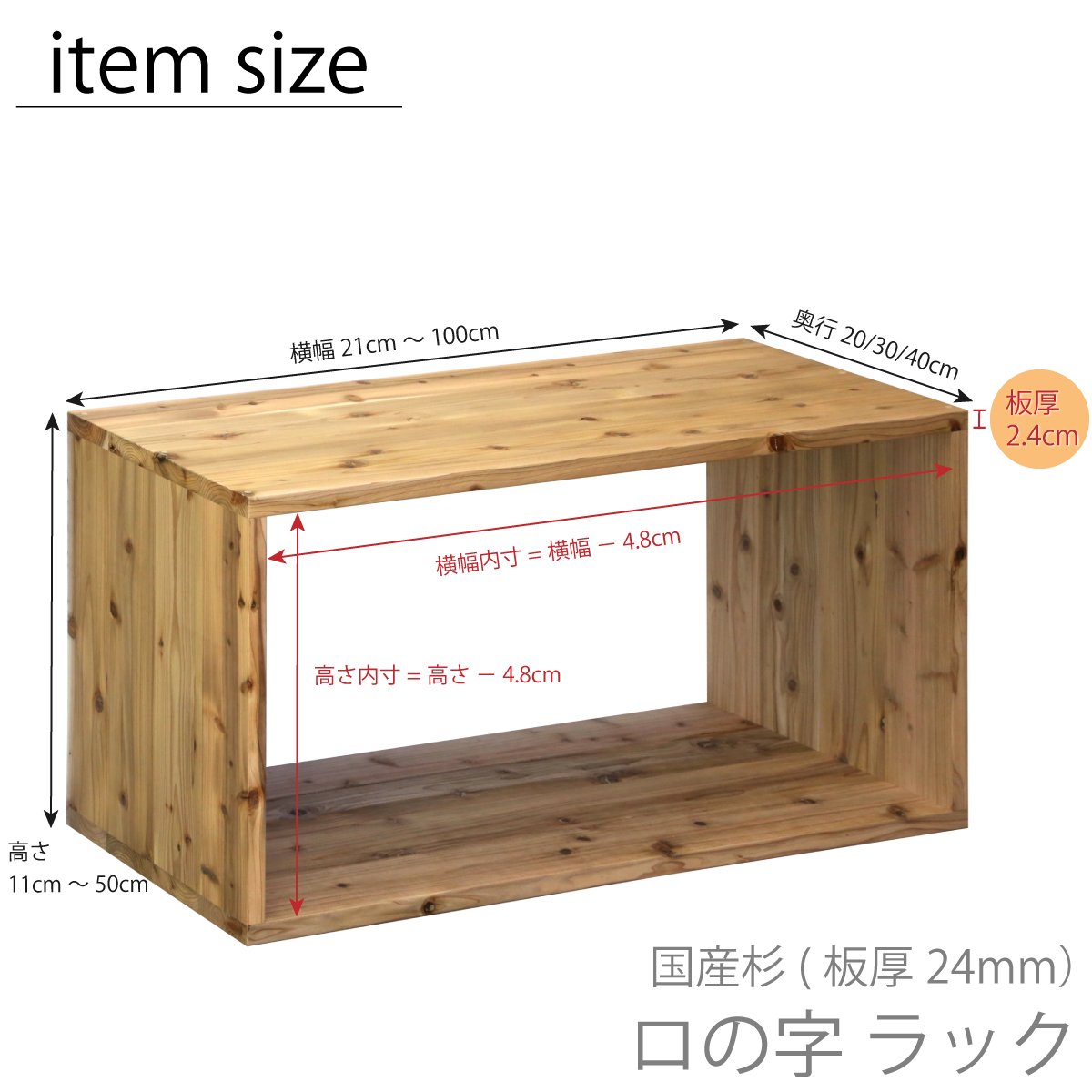 国産杉 ロの字/四角 ラック（板厚24mm） 幅710〜800mm×高さ110