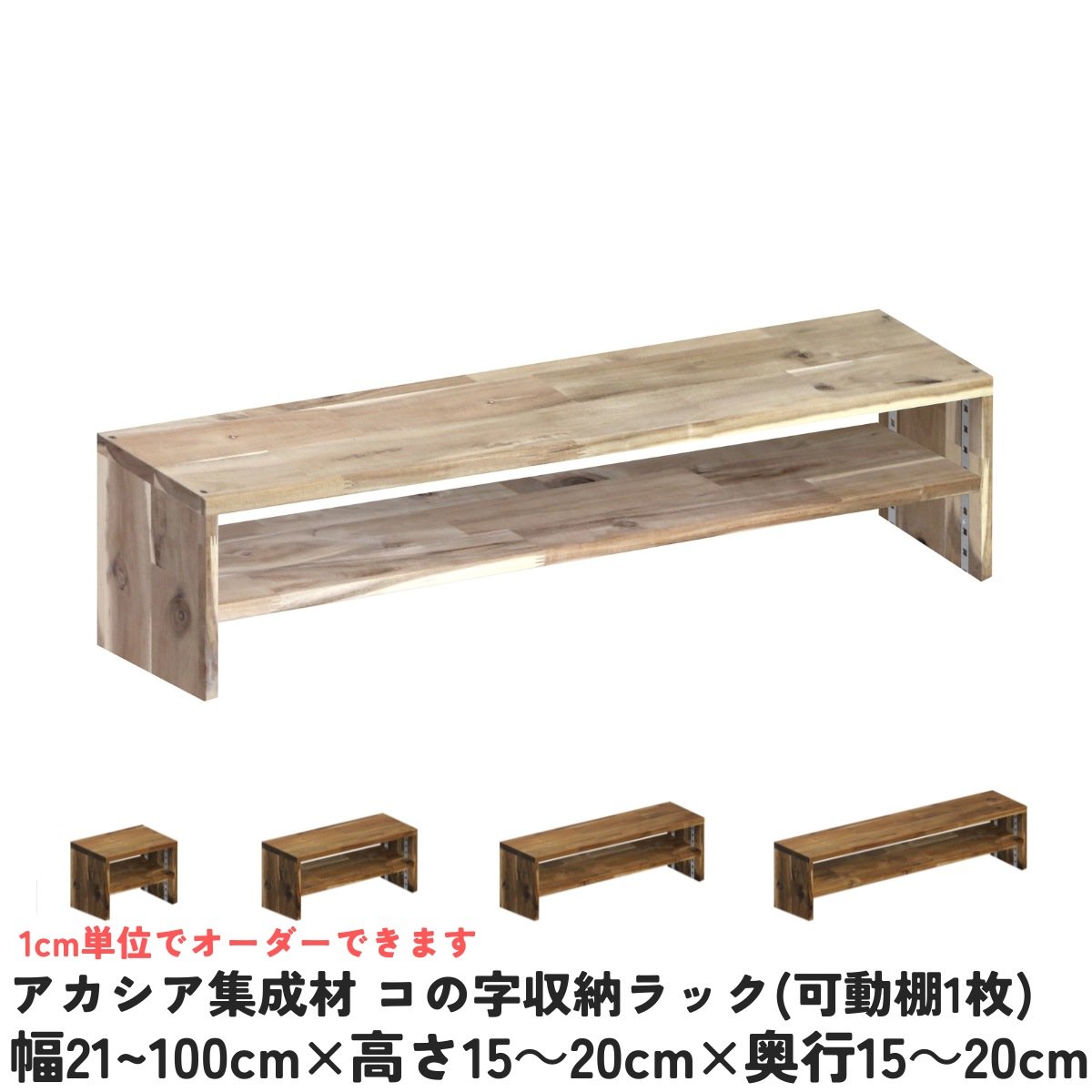 アカシア集成材 コの字収納ラック(可動棚1枚) 幅210〜300mm×高さ150
