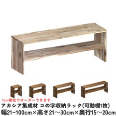 アカシア集成材 コの字収納ラック(可動棚1枚)　幅210〜300ｍｍ×高さ210〜300ｍｍ×奥行150〜200ｍｍ 【受注生産】の画像