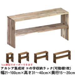 アカシア集成材 コの字収納ラック(可動棚1枚)　幅210〜300ｍｍ×高さ310〜400ｍｍ×奥行150〜200ｍｍ 【受注生産】の画像