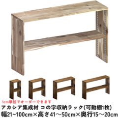 アカシア集成材 コの字収納ラック(可動棚1枚)　幅210〜300ｍｍ×高さ410〜500ｍｍ×奥行150〜200ｍｍ 【受注生産】の画像