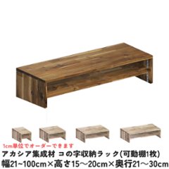 アカシア集成材 コの字収納ラック(可動棚1枚)　幅310〜400ｍｍ×高さ150〜200ｍｍ×奥行210〜300ｍｍ 【受注生産】の画像