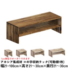 アカシア集成材 コの字収納ラック(可動棚1枚)　幅810〜900ｍｍ×高さ210〜300ｍｍ×奥行210〜300ｍｍ 【受注生産】の画像