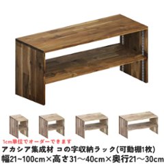 アカシア集成材 コの字収納ラック(可動棚1枚)　幅610〜700ｍｍ×高さ310〜400ｍｍ×奥行210〜300ｍｍ 【受注生産】の画像