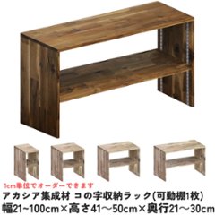 アカシア集成材 コの字収納ラック(可動棚1枚)　幅310〜400ｍｍ×高さ410〜500ｍｍ×奥行210〜300ｍｍ 【受注生産】の画像