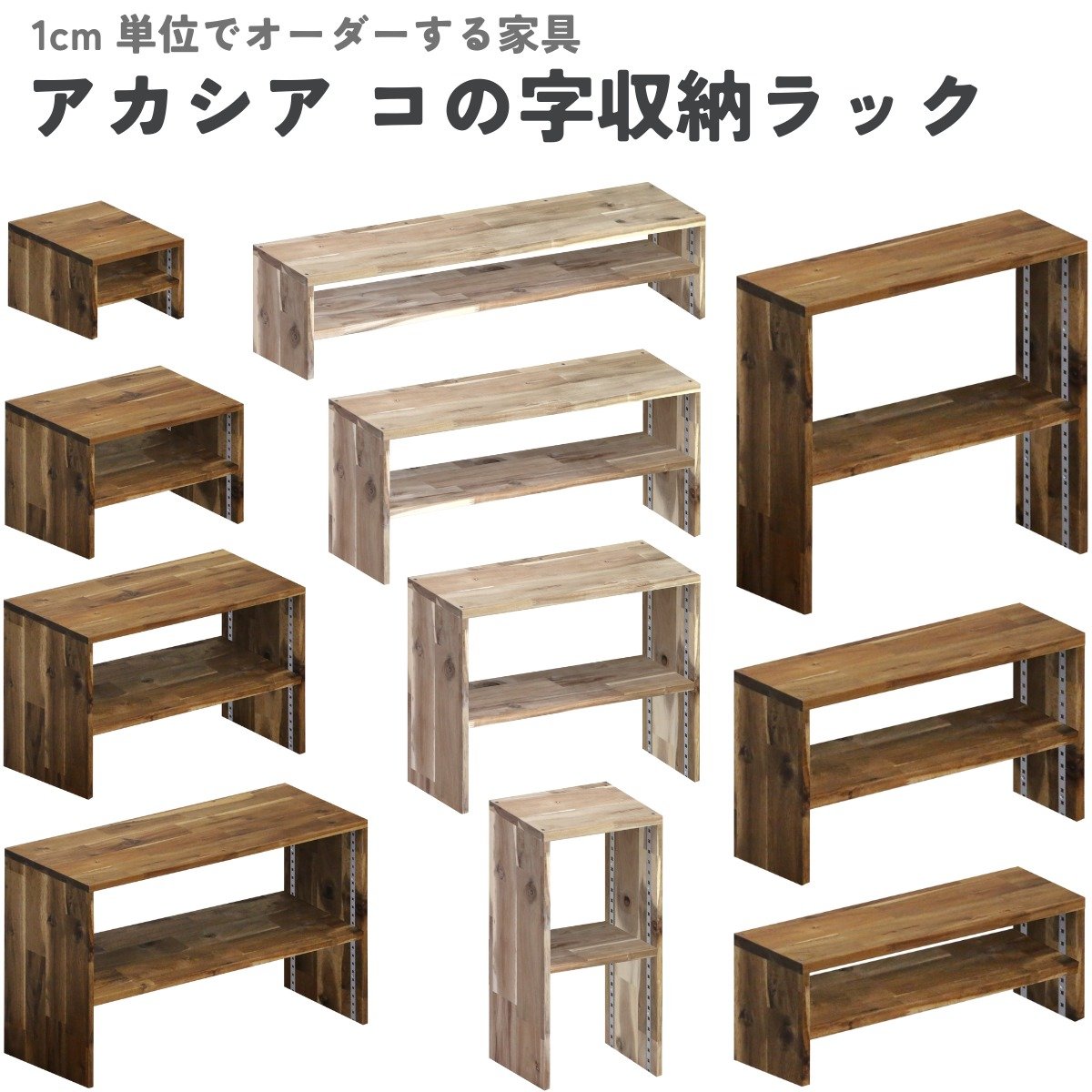 アカシア集成材 コの字収納ラック(可動棚1枚) 幅210〜300mm×高さ150