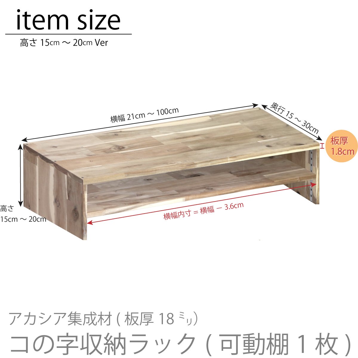 アカシア集成材 コの字収納ラック(可動棚1枚) 幅210〜300mm×高さ150