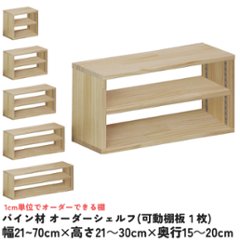 パイン材 オーダーシェルフ（可動棚板1枚/日の字型) 幅210〜300ｍｍ×高さ210〜300ｍｍ×奥行150〜200ｍｍ 無塗装 【受注生産】の画像