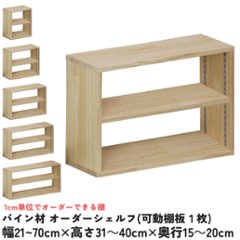 パイン材 オーダーシェルフ（可動棚板1枚/日の字型) 幅210〜300ｍｍ×高さ310〜400ｍｍ×奥行150〜200ｍｍ 無塗装 【受注生産】の画像