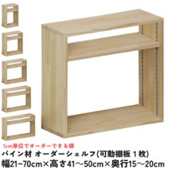 パイン材 オーダーシェルフ（可動棚板1枚/日の字型) 幅210〜300ｍｍ×高さ410〜500ｍｍ×奥行150〜200ｍｍ 無塗装 【受注生産】の画像