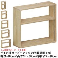 パイン材 オーダーシェルフ（可動棚板1枚/日の字型) 幅210〜300ｍｍ×高さ510〜600ｍｍ×奥行150〜200ｍｍ 無塗装 【受注生産】の画像