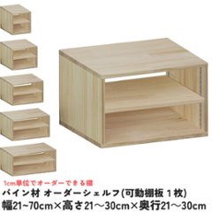 パイン材 オーダーシェルフ（可動棚板1枚/日の字型) 幅610〜700ｍｍ×高さ210〜300ｍｍ×奥行210〜300ｍｍ 無塗装 【受注生産】の画像