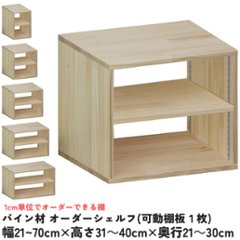 パイン材 オーダーシェルフ（可動棚板1枚/日の字型) 幅410〜500ｍｍ×高さ310〜400ｍｍ×奥行210〜300ｍｍ 無塗装 【受注生産】の画像