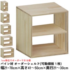 パイン材 オーダーシェルフ（可動棚板1枚/日の字型) 幅610〜700ｍｍ×高さ410〜500ｍｍ×奥行210〜300ｍｍ 無塗装 【受注生産】の画像