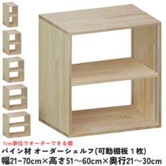 パイン材 オーダーシェルフ（可動棚板1枚/日の字型) 幅510〜600ｍｍ×高さ510〜600ｍｍ×奥行210〜300ｍｍ 無塗装 【受注生産】の画像